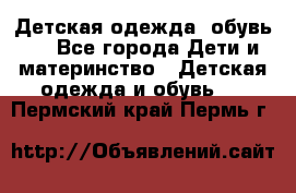 Детская одежда, обувь . - Все города Дети и материнство » Детская одежда и обувь   . Пермский край,Пермь г.